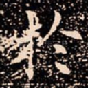扵