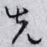 先