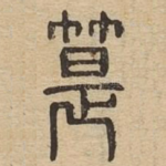 匙