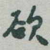 欲