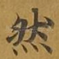 然
