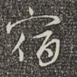 宿