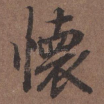 怀