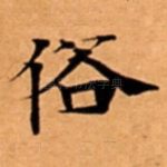俗