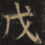 戊