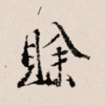 赊