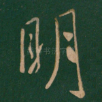 明