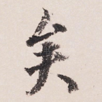 矣