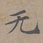 无