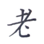老