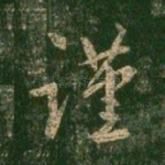 谨