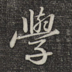 学