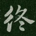 终
