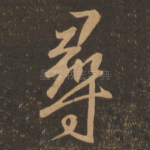 寻