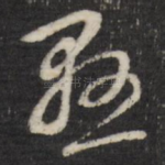 悬