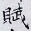 賦