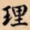 理