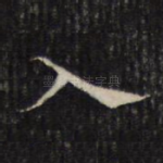 入