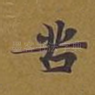 苦