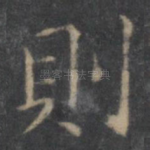 则