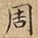 周