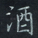 酒