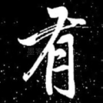 有