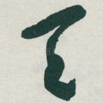 天