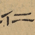 仁