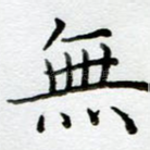 无