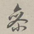 参