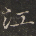 江