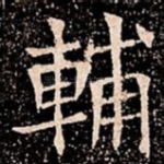 輔