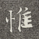 惟