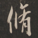 修