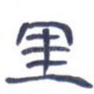 里