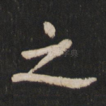之