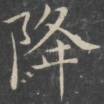 降