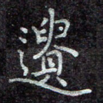 遗