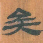 矣