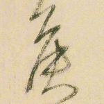 侯