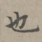 也