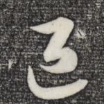 退