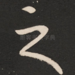 之