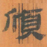 颀
