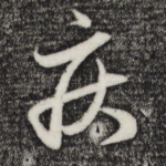 疾