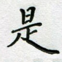 是