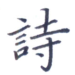 诗