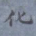 化
