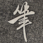 笔